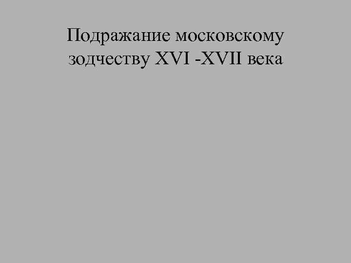 Подражание московскому зодчеству XVI -XVII века 