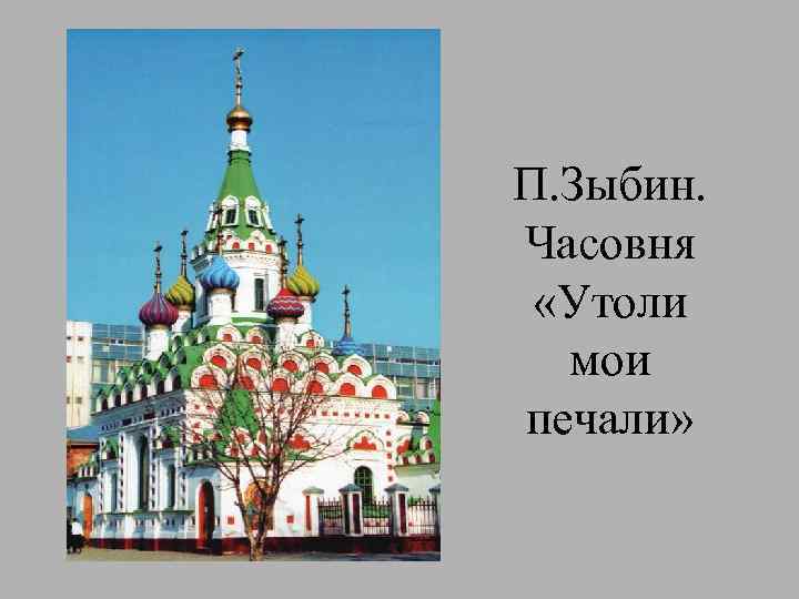 П. Зыбин. Часовня «Утоли мои печали» 