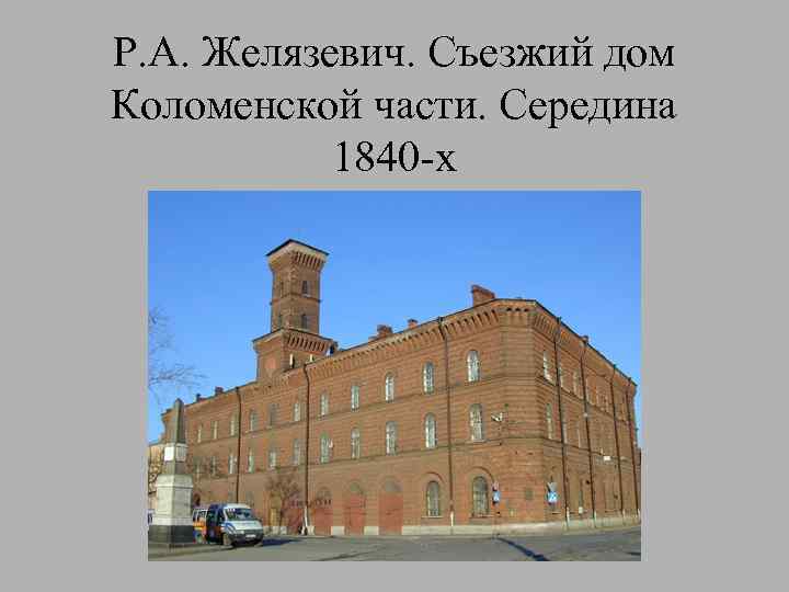 Р. А. Желязевич. Съезжий дом Коломенской части. Середина 1840 -х 