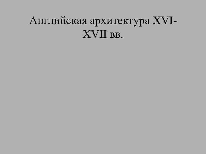 Английская архитектура XVIXVII вв. 