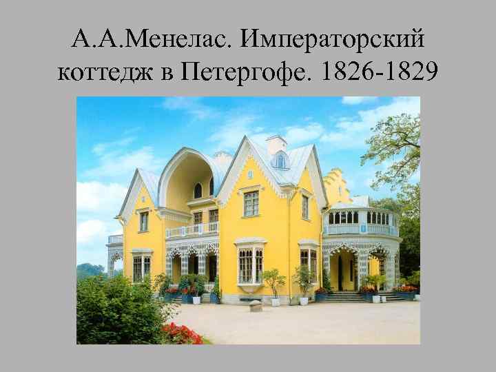 А. А. Менелас. Императорский коттедж в Петергофе. 1826 -1829 