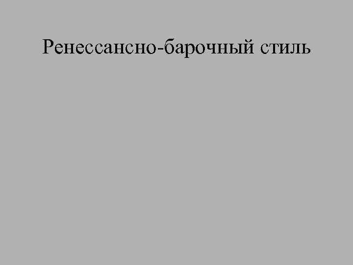Ренессансно-барочный стиль 