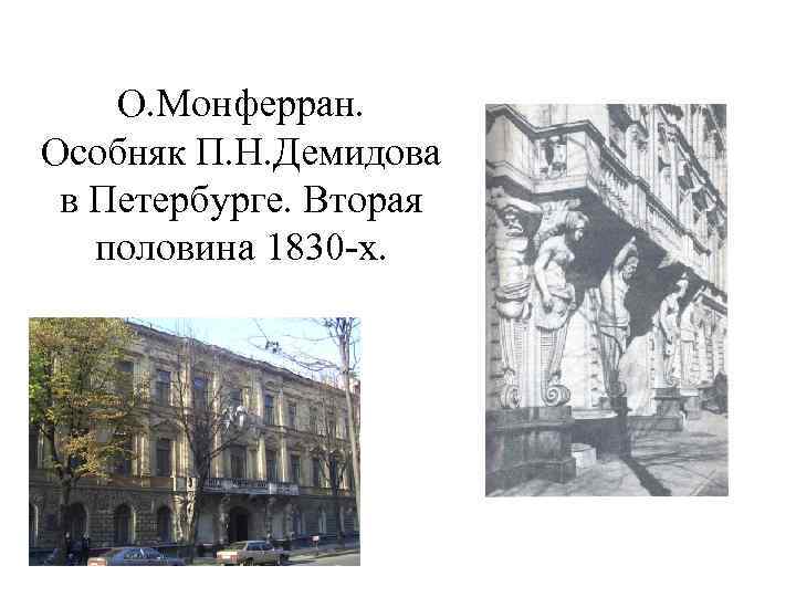 О. Монферран. Особняк П. Н. Демидова в Петербурге. Вторая половина 1830 -х. 