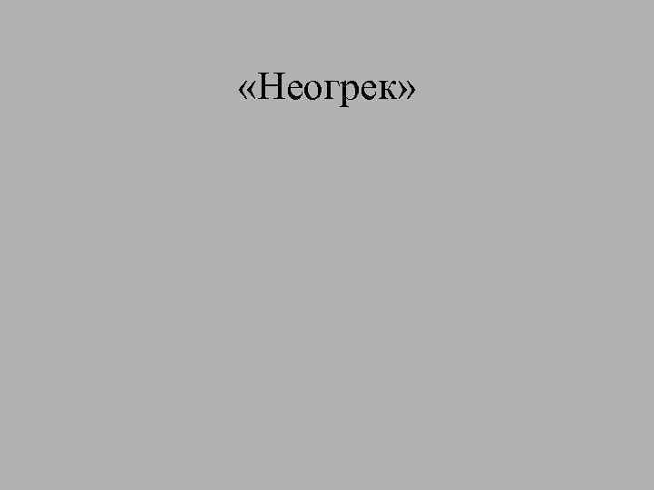  «Неогрек» 