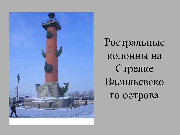 Ростральные колонны на Стрелке Васильевско го острова 