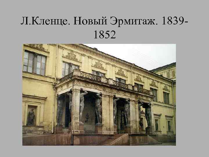 Л. Кленце. Новый Эрмитаж. 18391852 