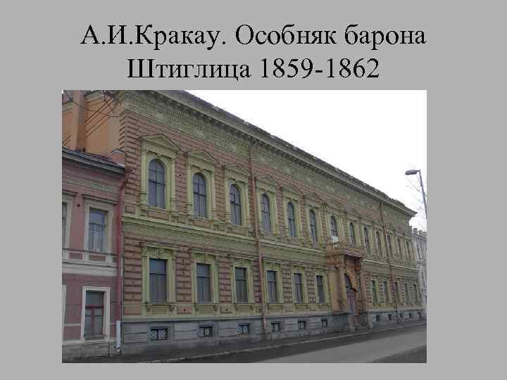 А. И. Кракау. Особняк барона Штиглица 1859 -1862 