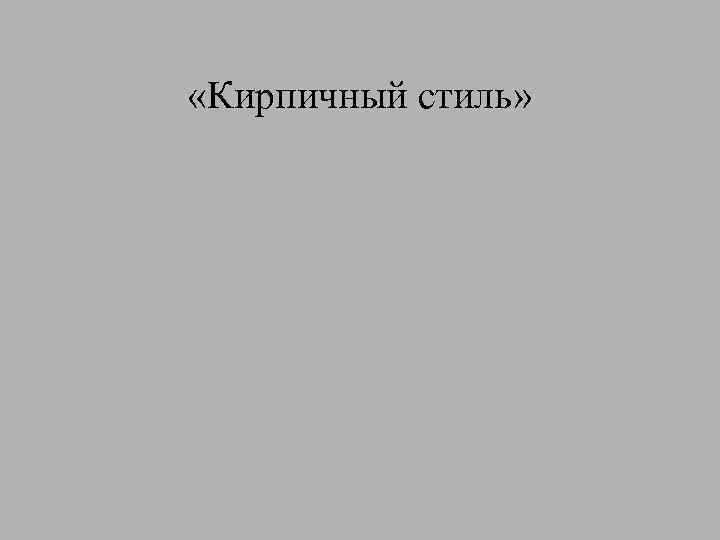 «Кирпичный стиль» 