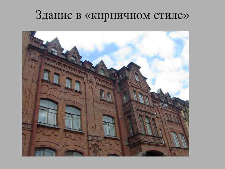 Здание в «кирпичном стиле» 