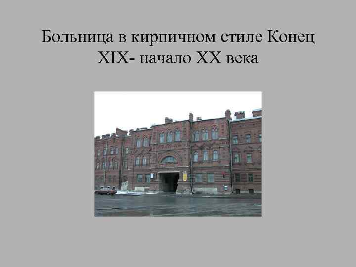 Больница в кирпичном стиле Конец XIX- начало XX века 