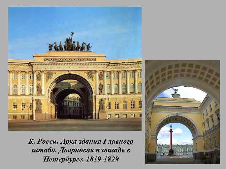 К. Росси. Арка здания Главного штаба. Дворцовая площадь в Петербурге. 1819 -1829 