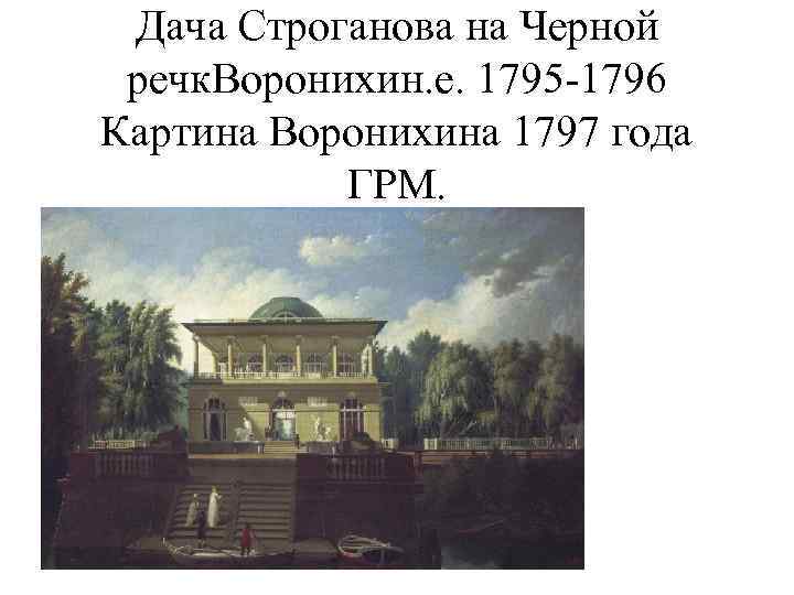 Дача Строганова на Черной речк. Воронихин. е. 1795 -1796 Картина Воронихина 1797 года ГРМ.