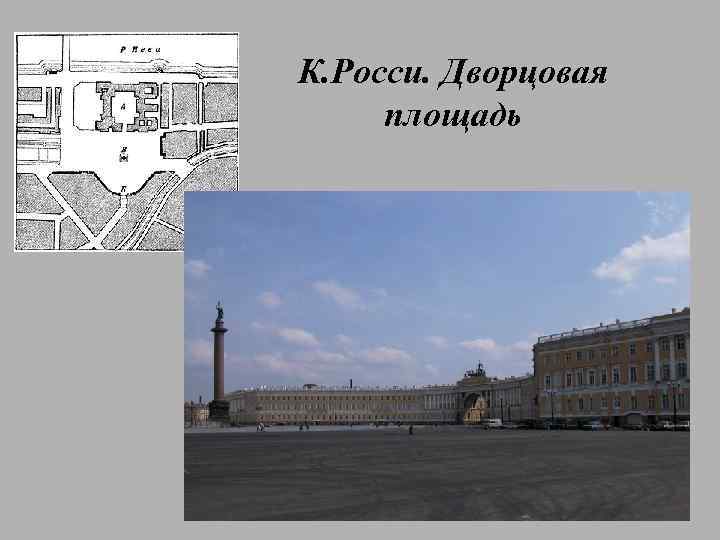 К. Росси. Дворцовая площадь 