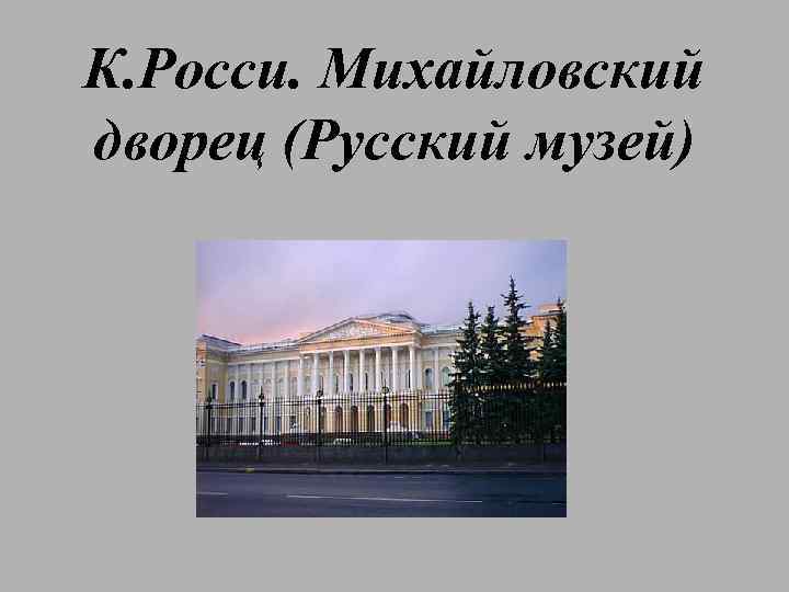 К. Росси. Михайловский дворец (Русский музей) 