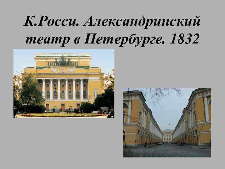 К. Росси. Александринский театр в Петербурге. 1832 