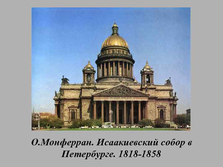 О. Монферран. Исаакиевский собор в Петербурге. 1818 -1858 