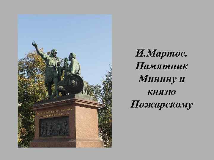 И. Мартос. Памятник Минину и князю Пожарскому 