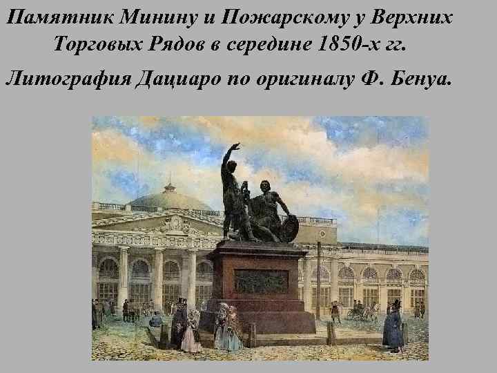 Памятник Минину и Пожарскому у Верхних Торговых Рядов в середине 1850 -х гг. Литография