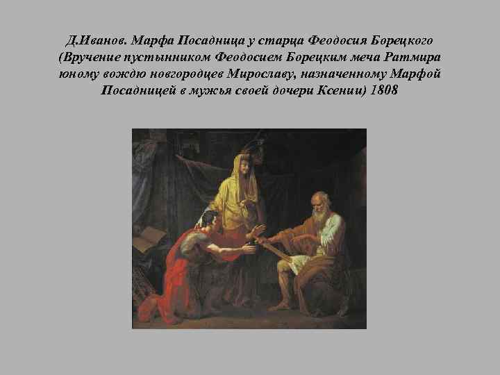 Д. Иванов. Марфа Посадница у старца Феодосия Борецкого (Вручение пустынником Феодосием Борецким меча Ратмира