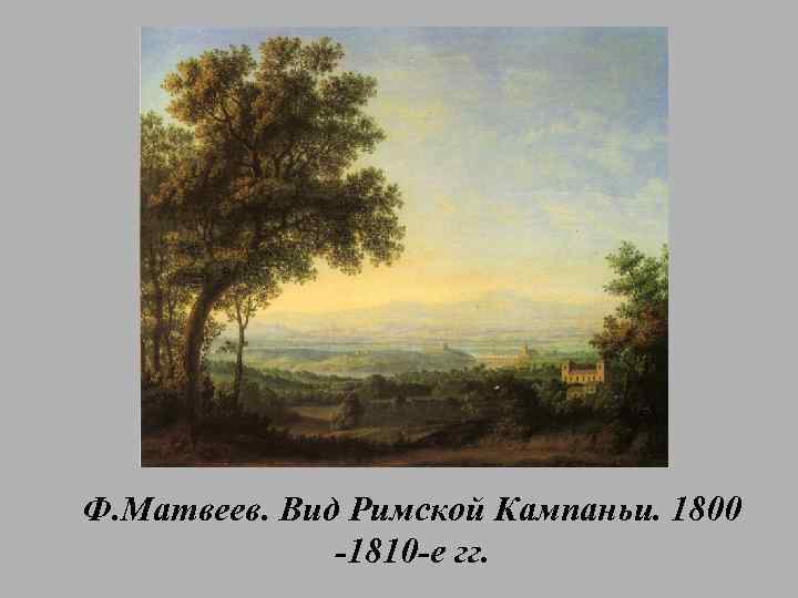 Ф. Матвеев. Вид Римской Кампаньи. 1800 -1810 -е гг. 