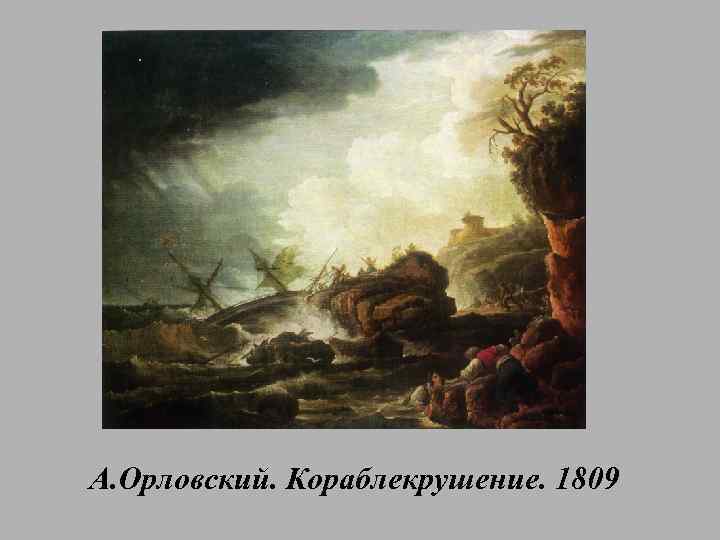 А. Орловский. Кораблекрушение. 1809 