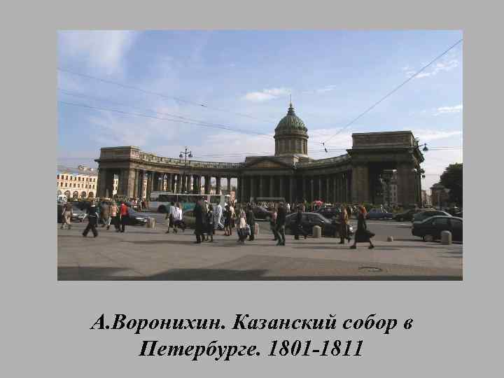 А. Воронихин. Казанский собор в Петербурге. 1801 -1811 