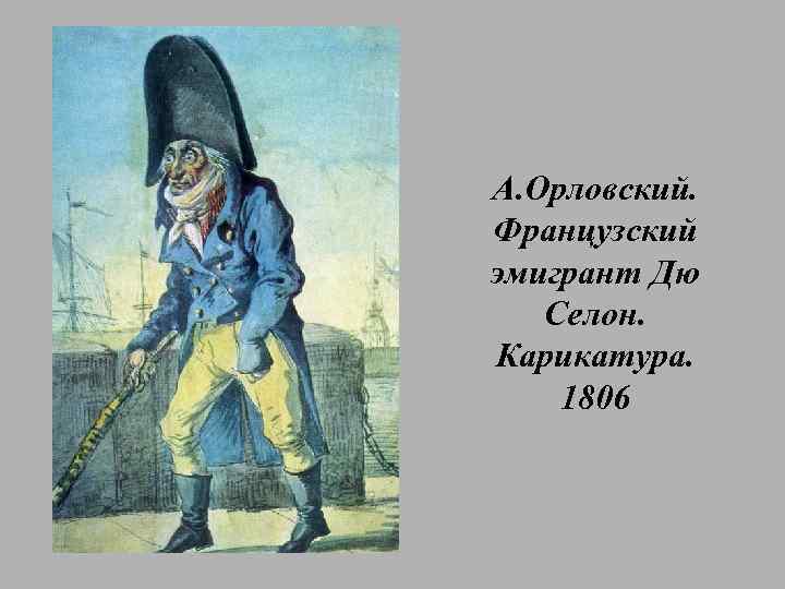А. Орловский. Французский эмигрант Дю Селон. Карикатура. 1806 