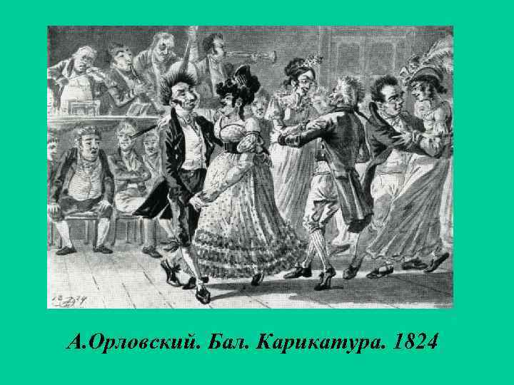 А. Орловский. Бал. Карикатура. 1824 