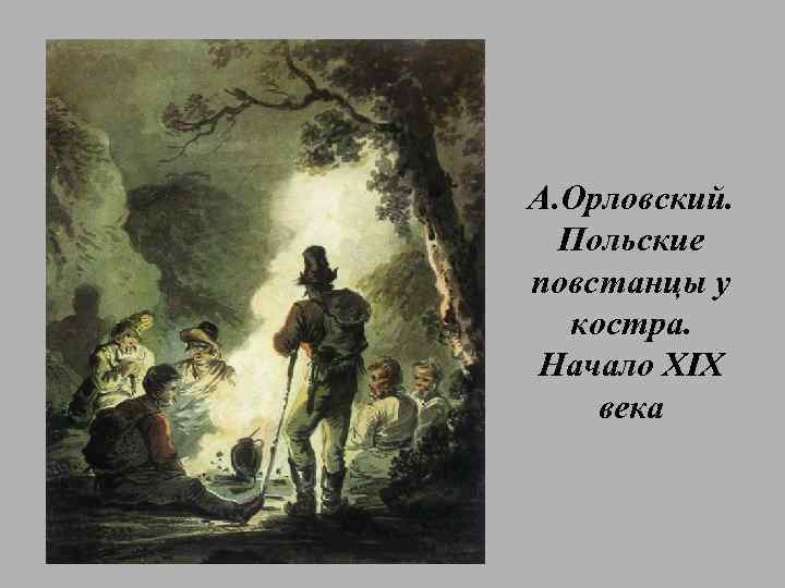 А. Орловский. Польские повстанцы у костра. Начало XIX века 