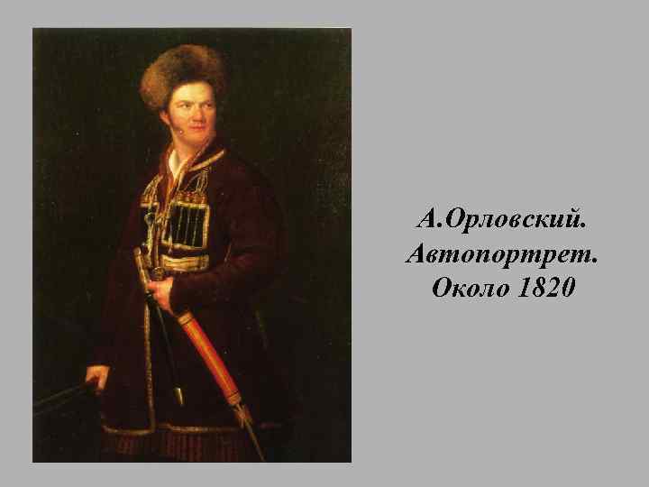 А. Орловский. Автопортрет. Около 1820 