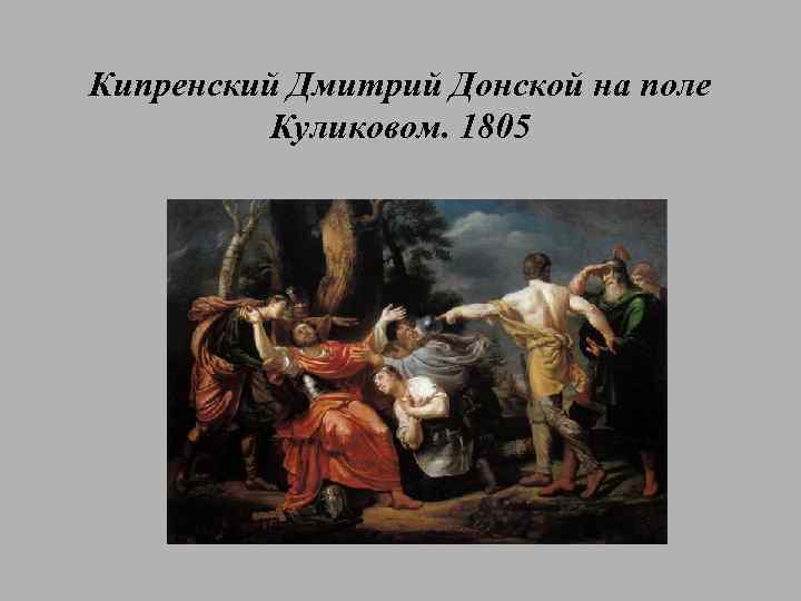 Орест Адамович Кипренский Дмитрий Донской на Куликовом поле 1805. Дмитрий Донской на Куликовом поле 1805. Картина Дмитрий Донской на Куликовом поле Кипренский. Дмитрий Донской по одержании Победы над Мамаем Кипренский.