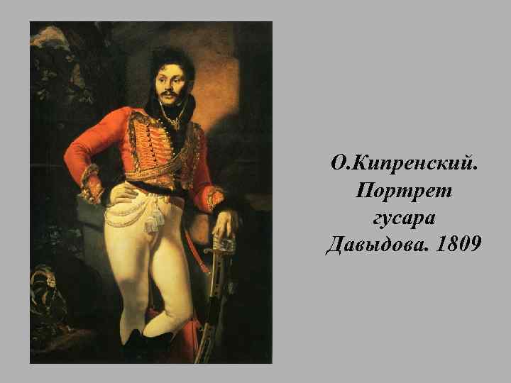 О. Кипренский. Портрет гусара Давыдова. 1809 