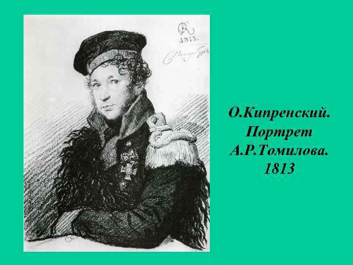 О. Кипренский. Портрет А. Р. Томилова. 1813 