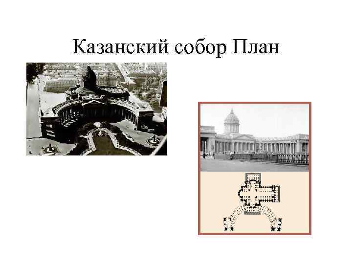 Казанский собор План 