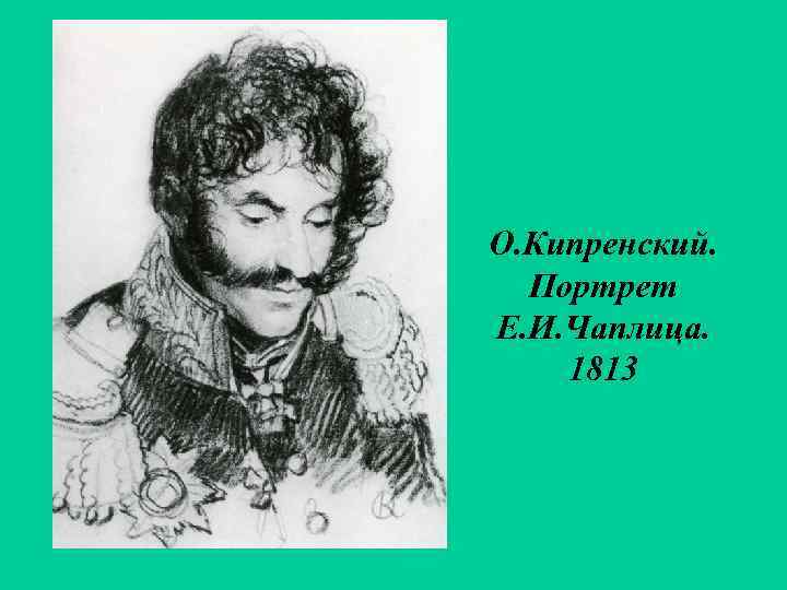 О. Кипренский. Портрет Е. И. Чаплица. 1813 