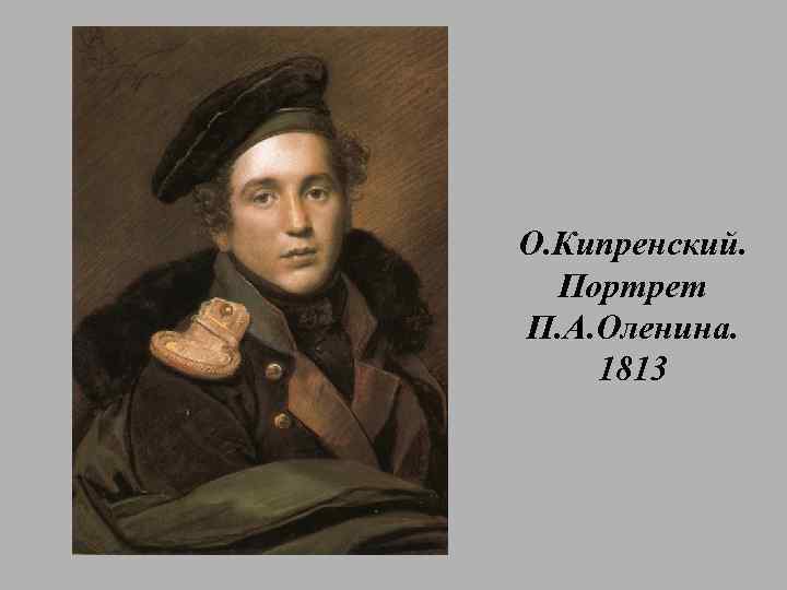 О. Кипренский. Портрет П. А. Оленина. 1813 