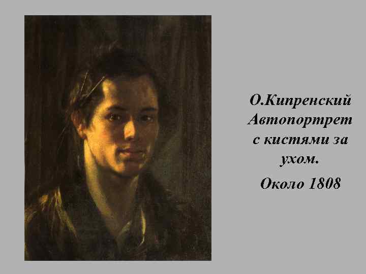 О. Кипренский Автопортрет с кистями за ухом. Около 1808 