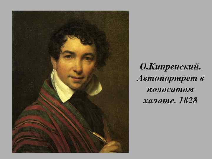 О. Кипренский. Автопортрет в полосатом халате. 1828 