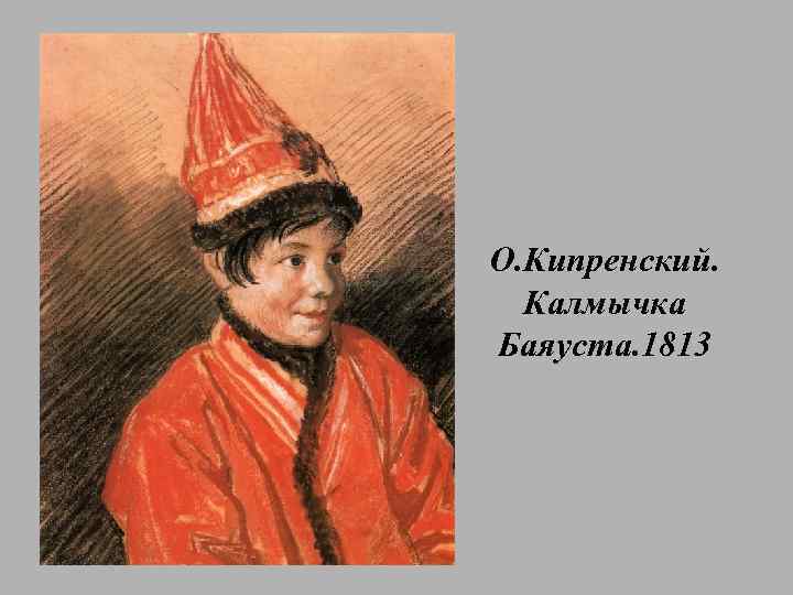 О. Кипренский. Калмычка Баяуста. 1813 