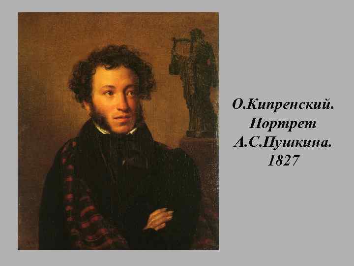 О. Кипренский. Портрет А. С. Пушкина. 1827 
