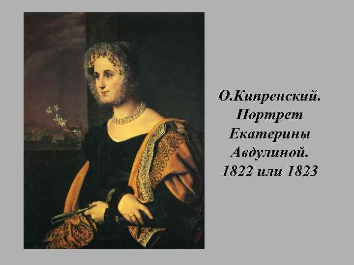 О. Кипренский. Портрет Екатерины Авдулиной. 1822 или 1823 