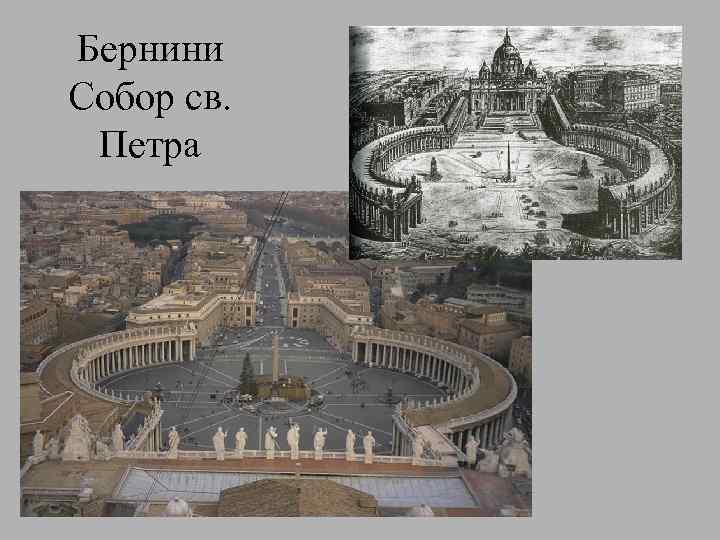 Бернини Собор св. Петра 