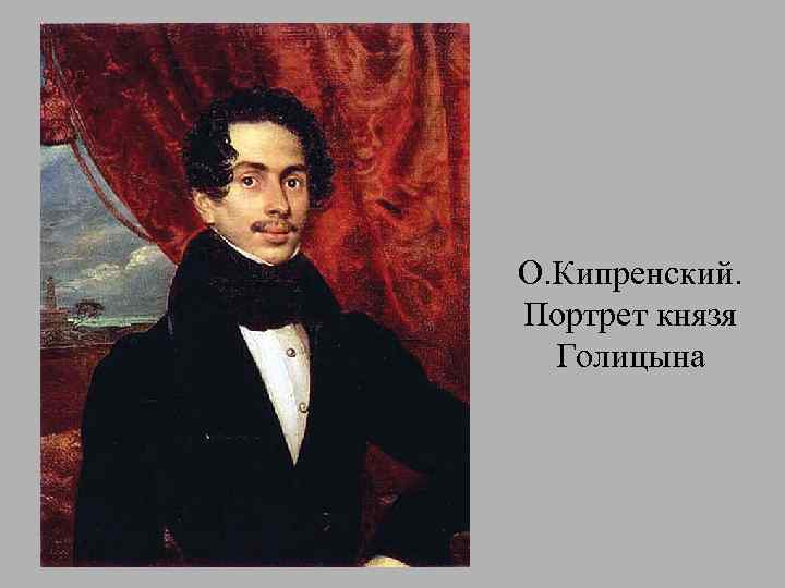 О. Кипренский. Портрет князя Голицына 