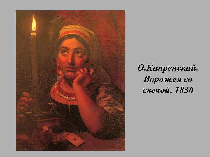 О. Кипренский. Ворожея со свечой. 1830 