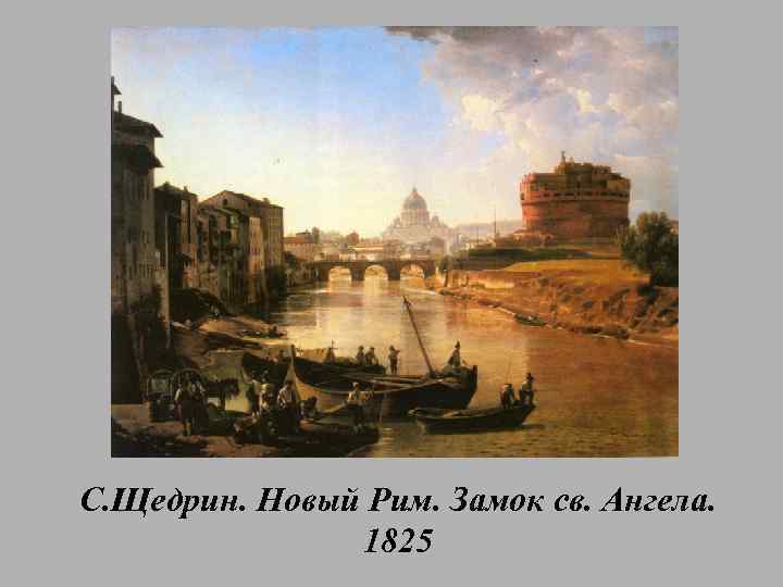 С. Щедрин. Новый Рим. Замок св. Ангела. 1825 