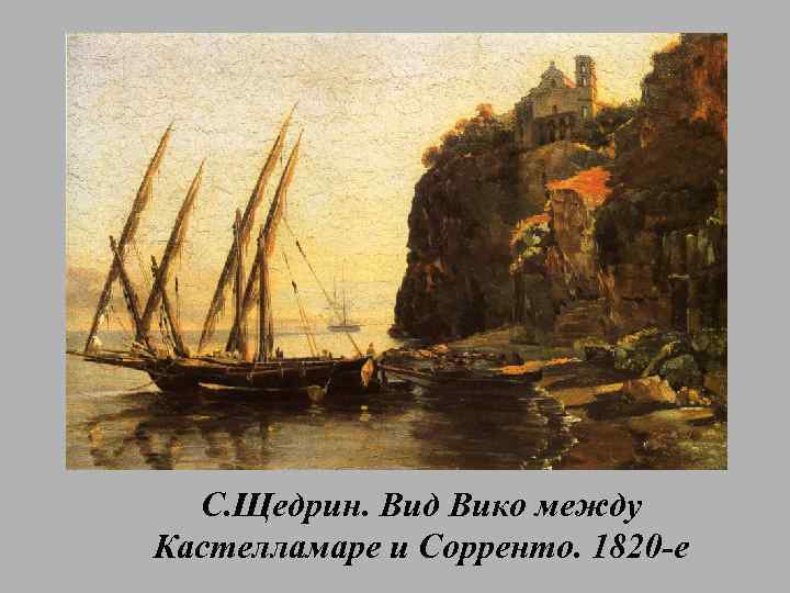 С. Щедрин. Вид Вико между Кастелламаре и Сорренто. 1820 -е 