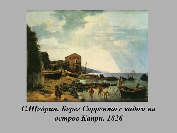 С. Щедрин. Берег Сорренто с видом на остров Капри. 1826 