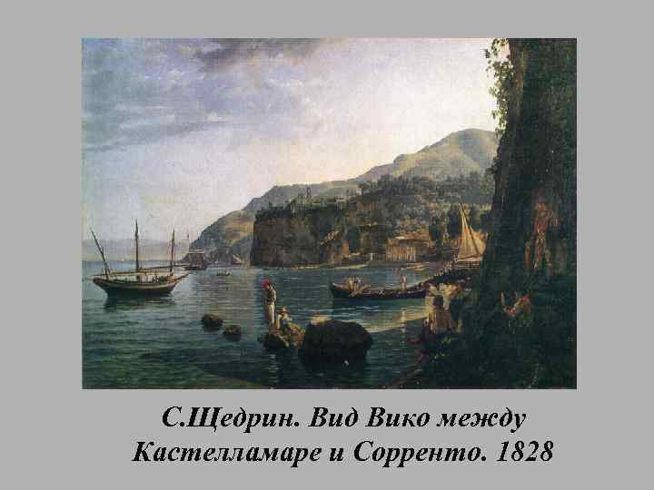 С. Щедрин. Вид Вико между Кастелламаре и Сорренто. 1828 