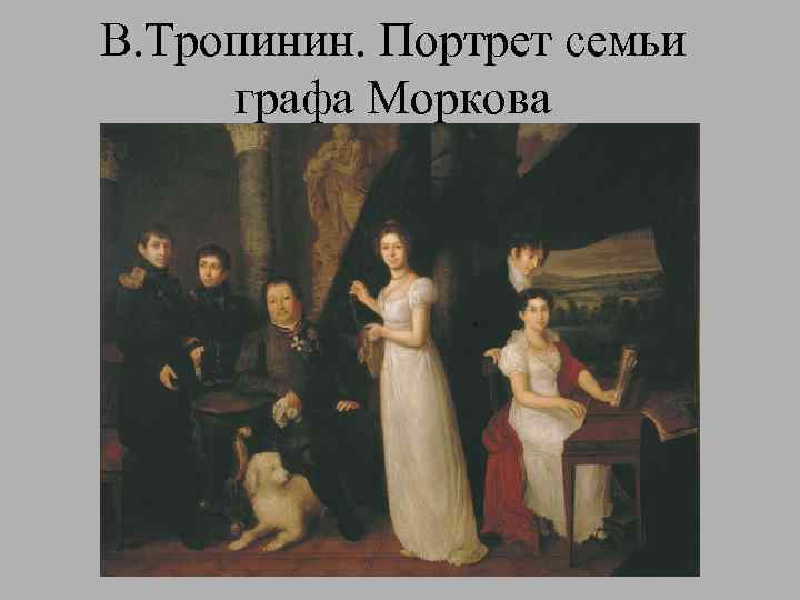 В. Тропинин. Портрет семьи графа Моркова 