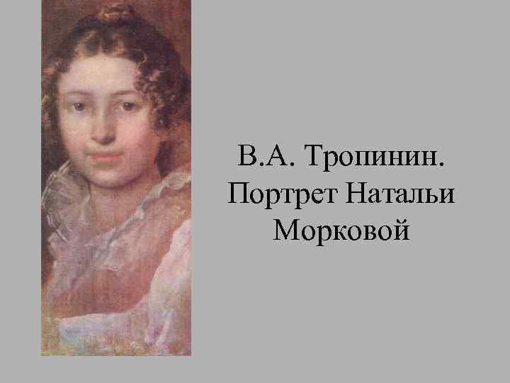 В. А. Тропинин. Портрет Натальи Морковой 